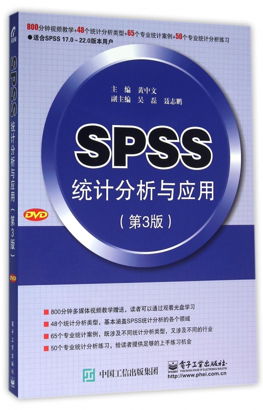 SPSS统计分析与应用(附光盘第3版)