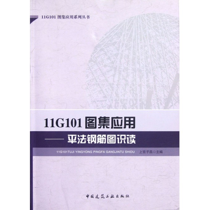 11G101图集应用--平法钢筋图识读/11G101图集