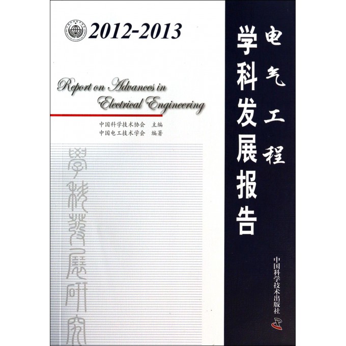 电气工程学科发展报告(2012-2013)