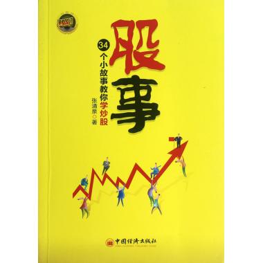 股事(34个小故事教你学炒股)