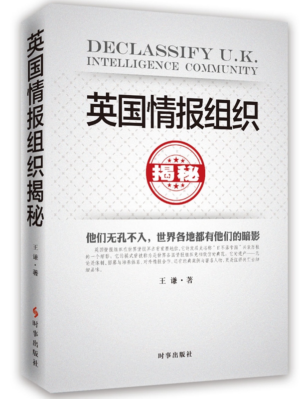 英国情报组织揭秘（最新修订版）