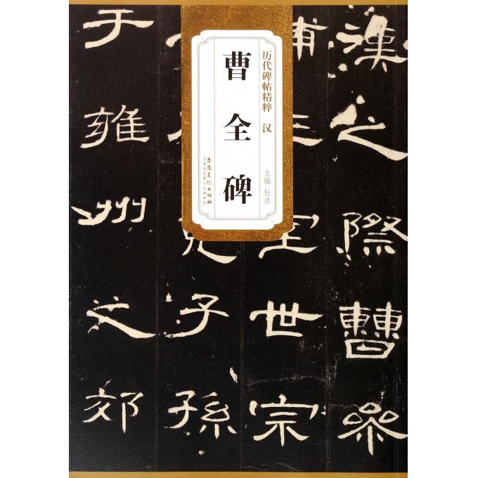 汉曹全碑/历代碑帖精粹