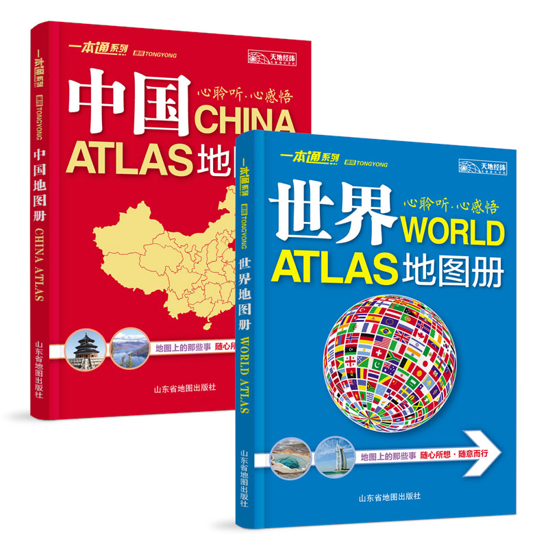 中国地图册+世界地图册（全新升级版 套装共2册）