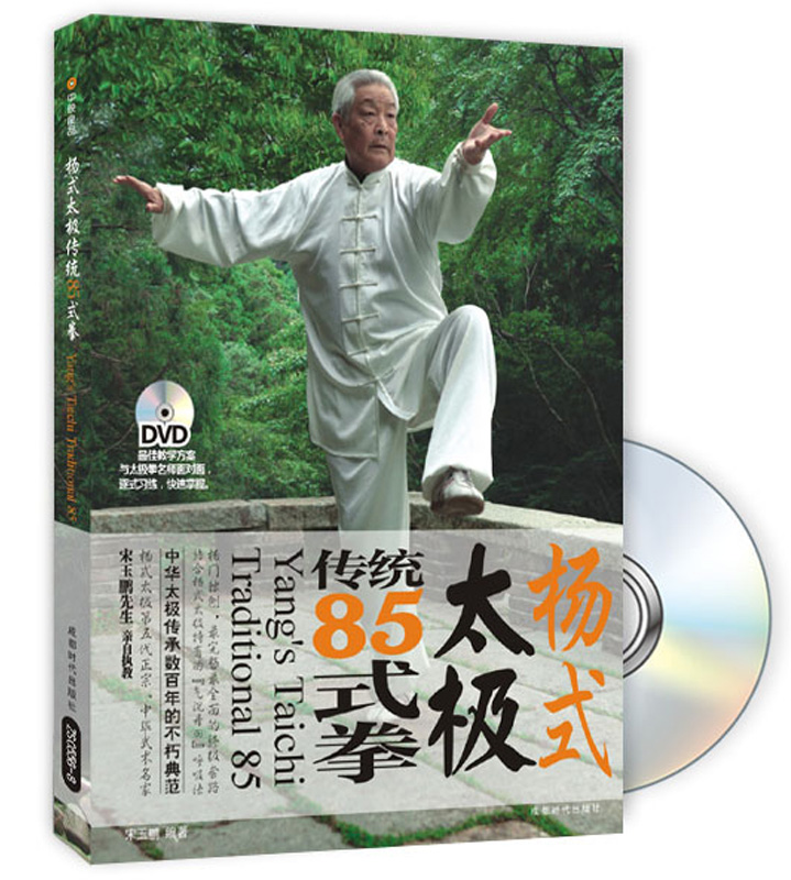 杨式太极传统85式拳（附DVD光盘1张）