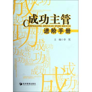 成功主管进阶手册(精)