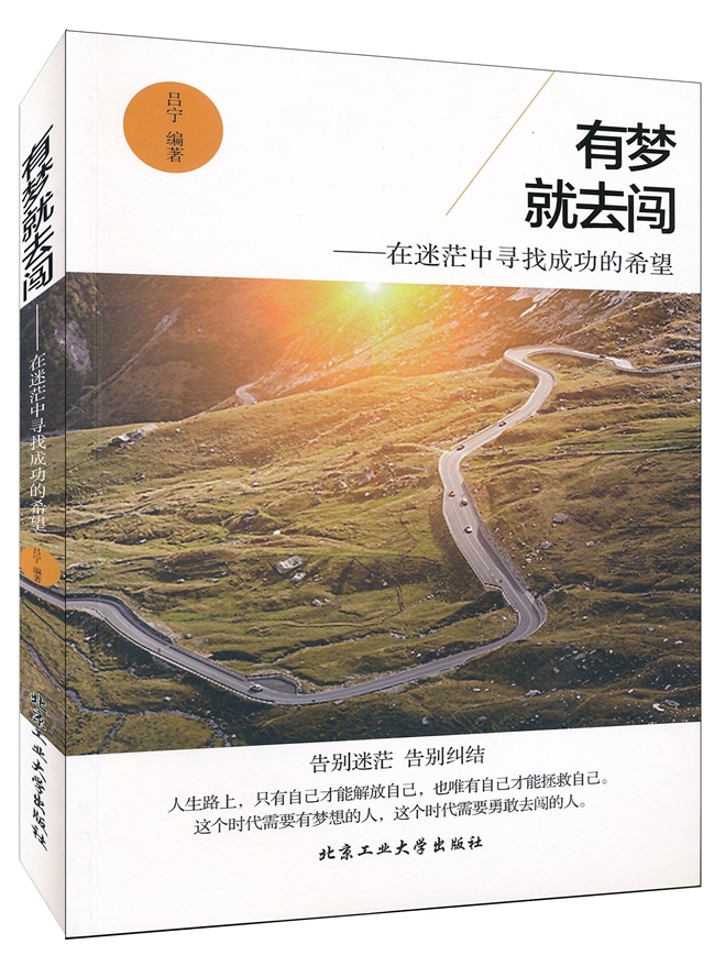 有梦就去闯：在迷茫中寻找成功的希望