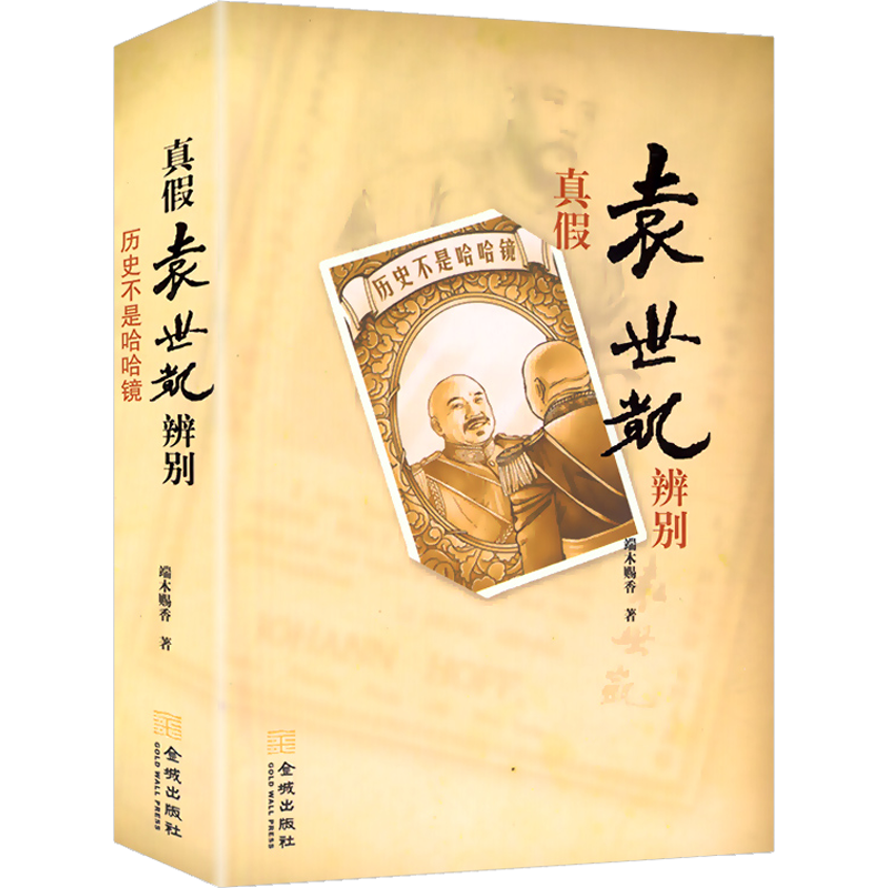 【包邮】真假袁世凯辨别 一本真实通俗的袁世凯传记书籍