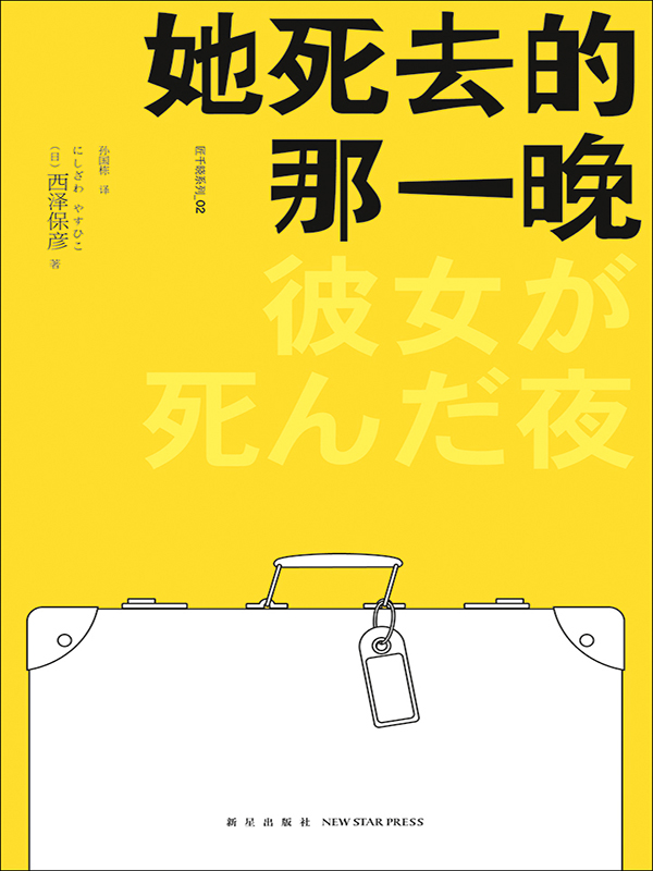 她死去的那一晚