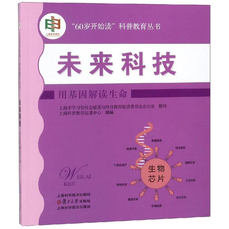 未来科技:用基因解读生命