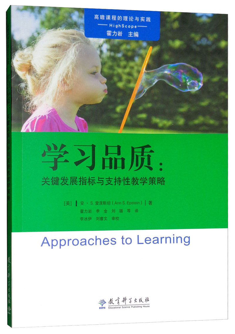 教育科学出版社：高瞻课程的理论与实践教师用书推荐