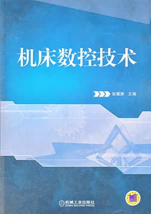 机床数控技术 张耀满主编