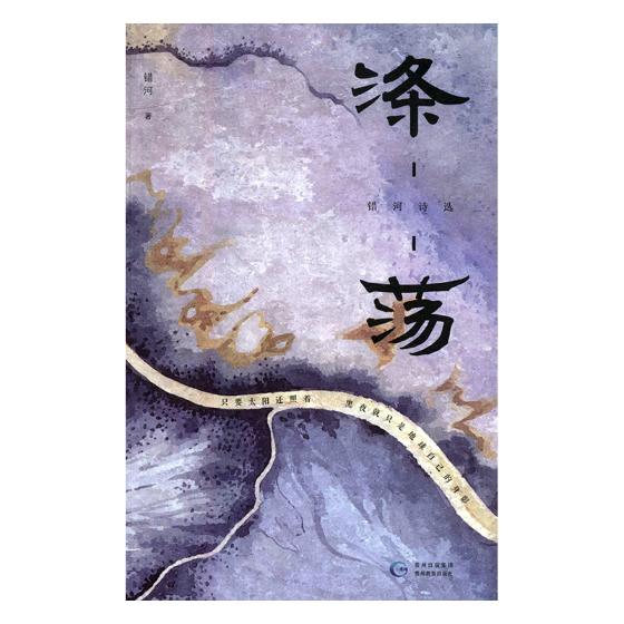 涤荡:错河诗选 文学 错河著 贵州教育出版社 9787545611809