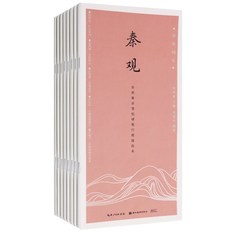 田英章柳永李清照辛弃疾 陆游等古今词文田