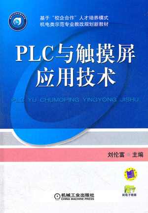 PLC与触摸屏应用技术 刘伦富主编