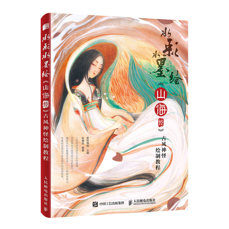 水彩水墨绘  山海经 古风神怪绘制教程（绘客出品）