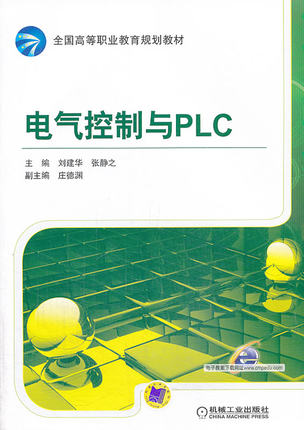 电气控制与PLC 刘建华, 张静之