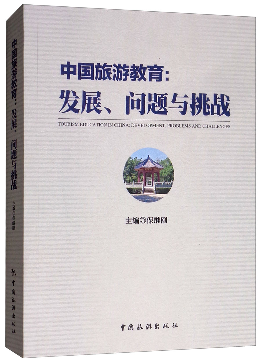 中国旅游教育：发展、问题与挑战