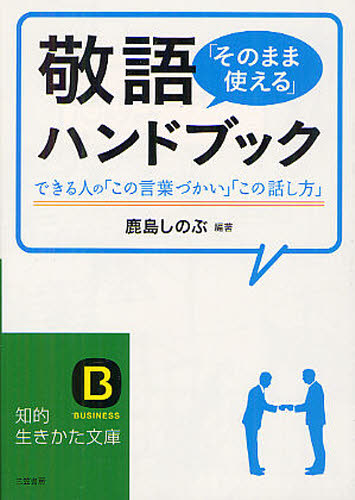 敬語「そのまま使える」ハンドブック 敬语就那样用 手册 日本研究学习 提升会话与沟通能力  日文原版