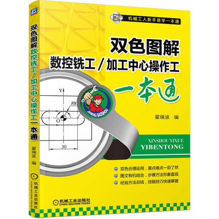 双色图解数控铣工/加工中心操作工一本通 翟瑞波