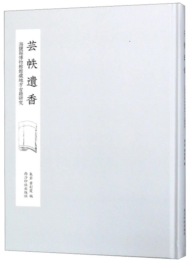芸帙遗香 海盐县博物馆馆藏地方古籍研究