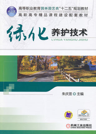 绿化养护技术 朱庆竖