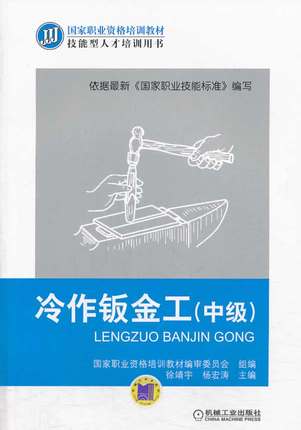 冷作钣金工（中级）徐靖宇,杨宏涛