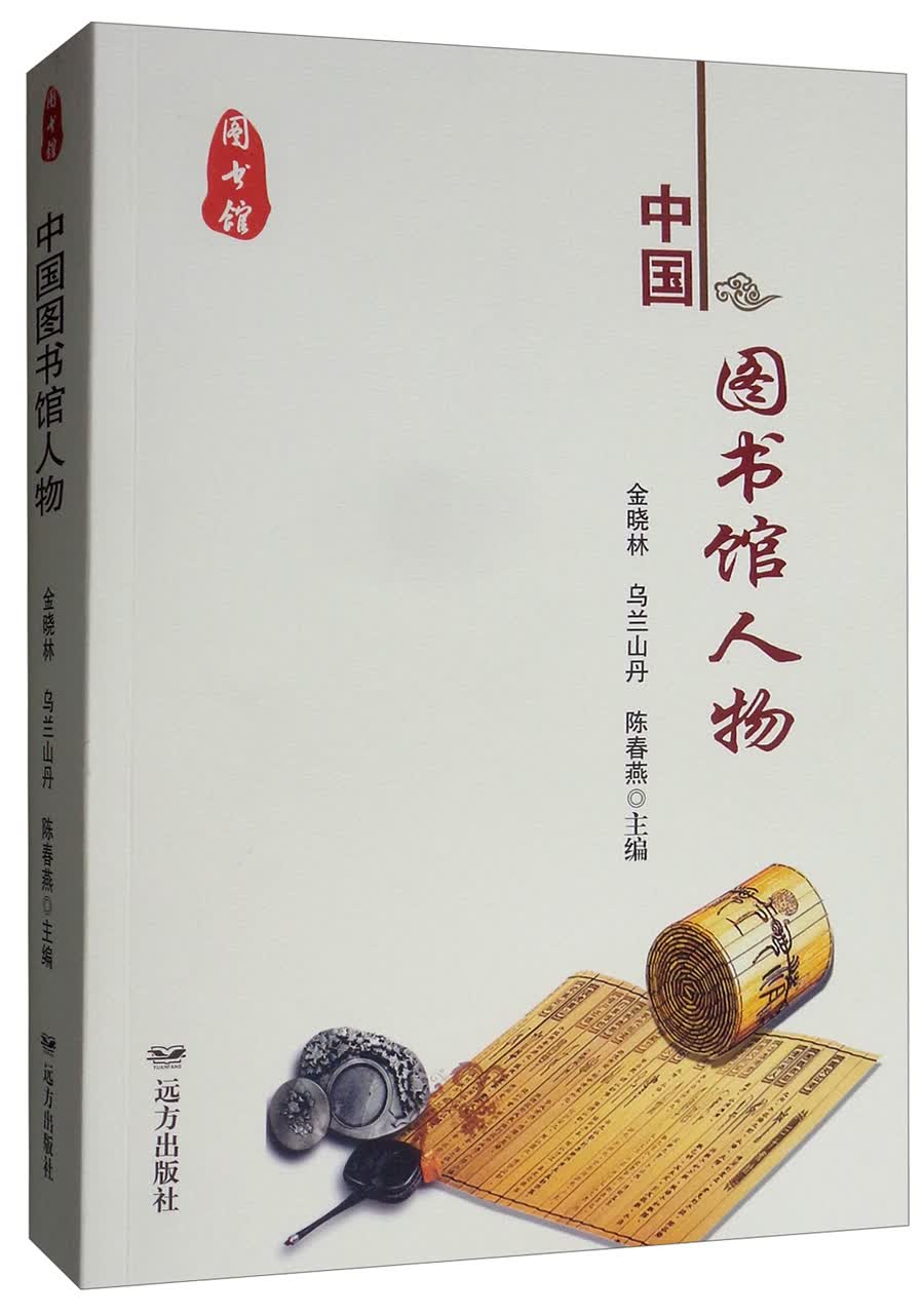 中国图书馆人物