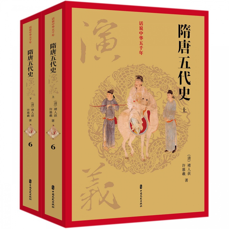 隋唐五代史演义(上下)/话说中华五千年