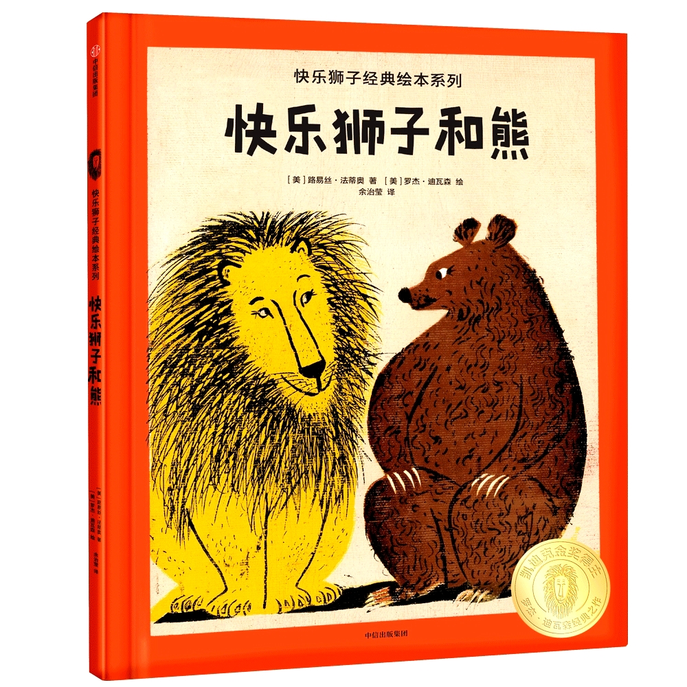 快乐狮子和熊9787521701715