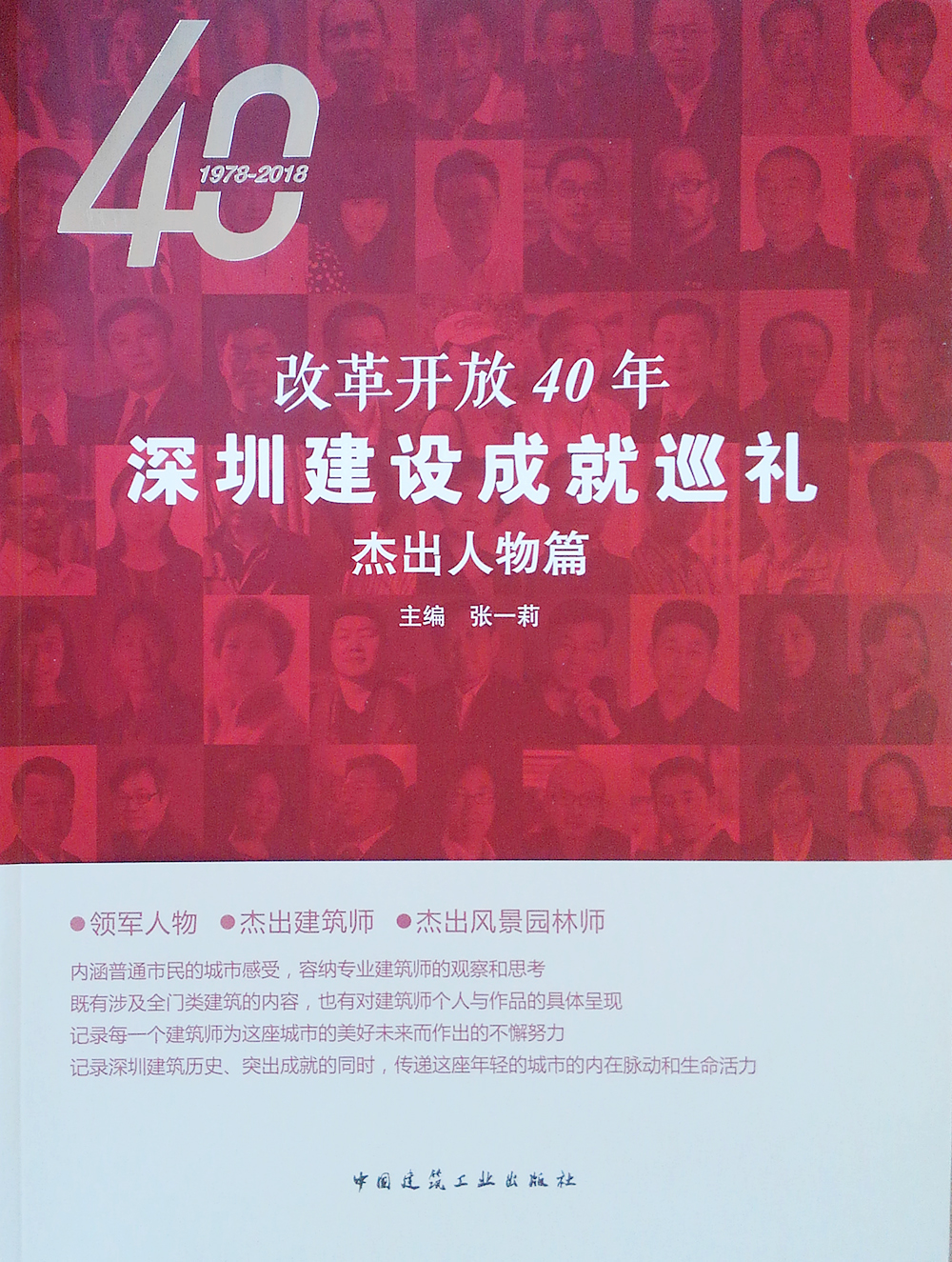 改革开放40年深圳建设成就巡礼(杰出人物篇)