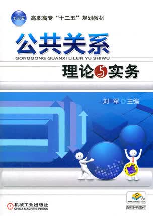 公共关系理论与实务 刘军