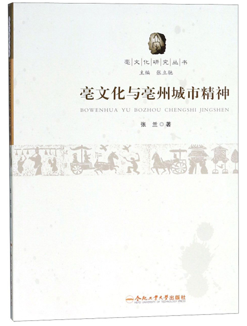 亳文化与亳州城市精神/亳文化研究丛书