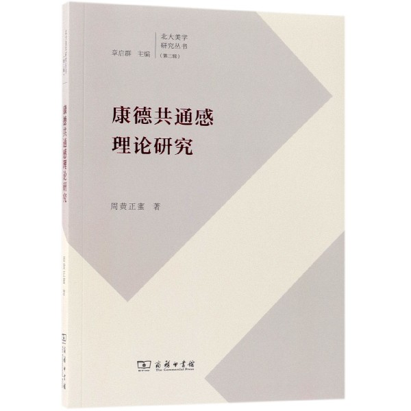 康德共通感理论研究/北大美学研究丛书