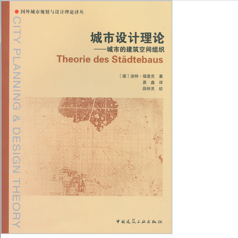 城市设计理论——城市的建筑空间组织 作者：(德)迪特· 福里克著 版次：第1版
