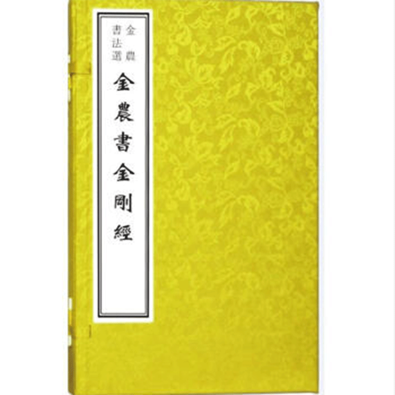 金农书法选——金农书《金刚经》(古籍·一函一册)