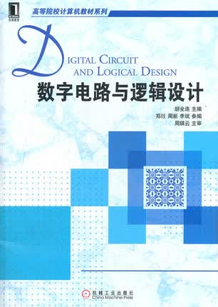 数字电路与逻辑设计 胡全连主编