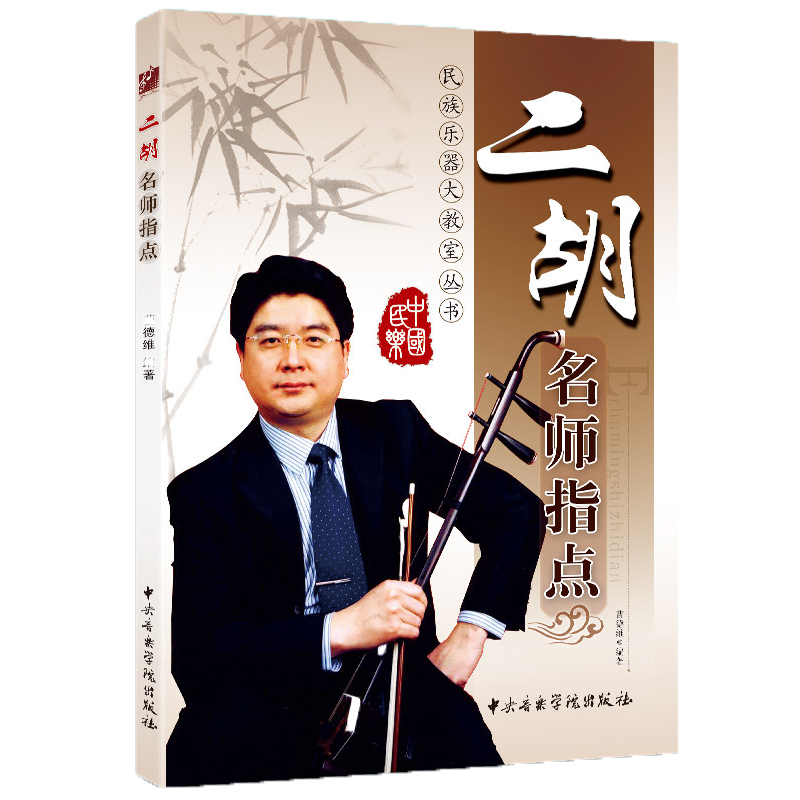 二胡名师指点 (附CD光盘2张) 曹德维 中央音乐学院出版社 二胡教程 二胡自学