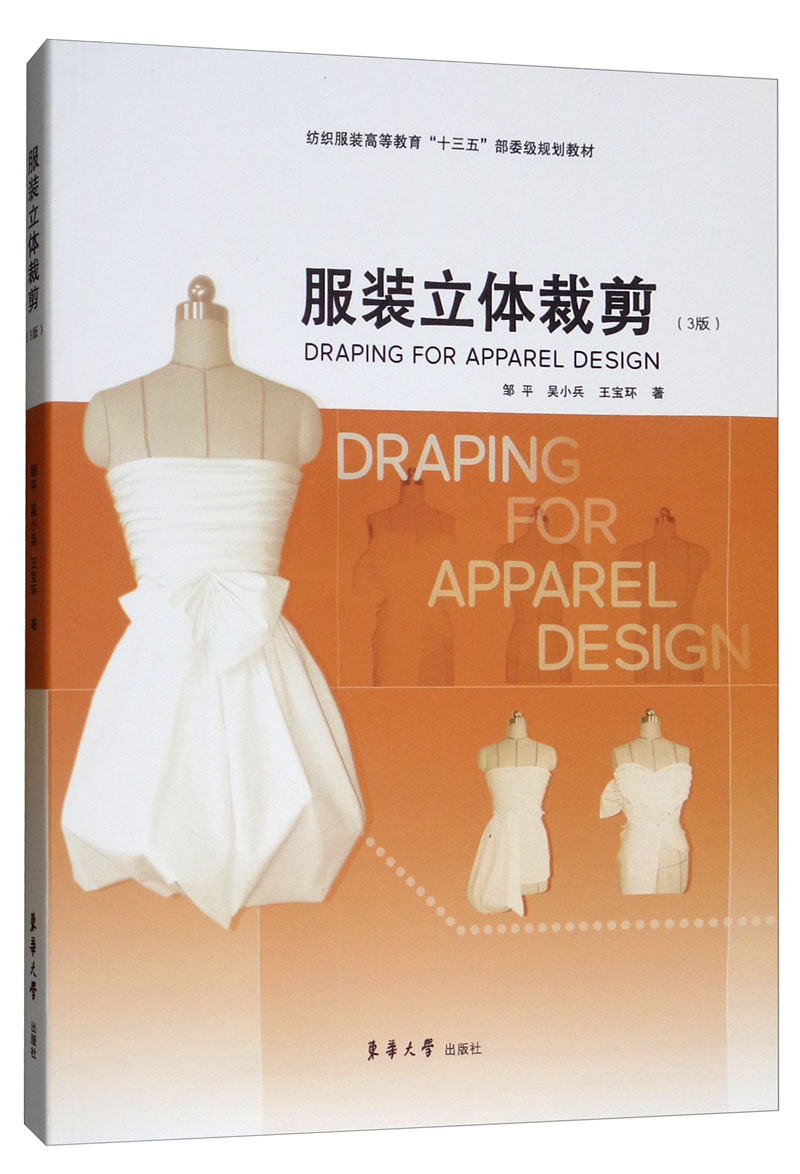 正版图书 服装立体裁剪(第3版) 时尚美妆类书籍 第3版