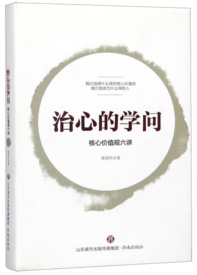 治心的学问 核心价值观六讲
