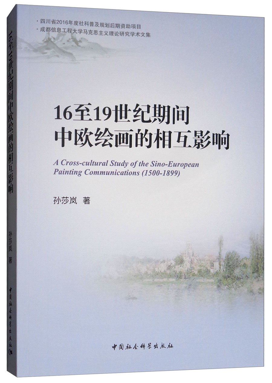 16至19世纪期间中欧绘画的相互影响