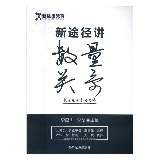 新途径讲数量关系 考试 李延杰，李茹主编 远方出版社 9787555508977