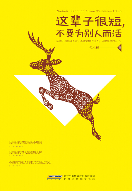 这辈子很短，不要为别人而活详情图