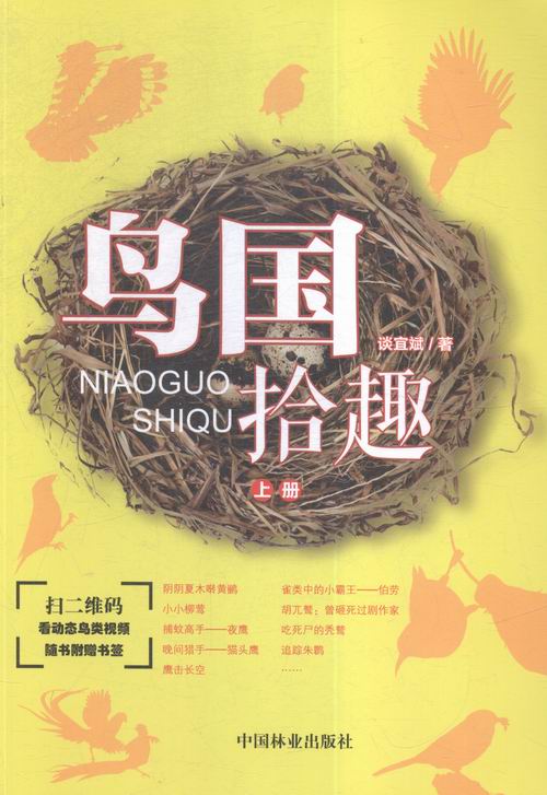 鸟国拾趣:上册 科普读物 书籍