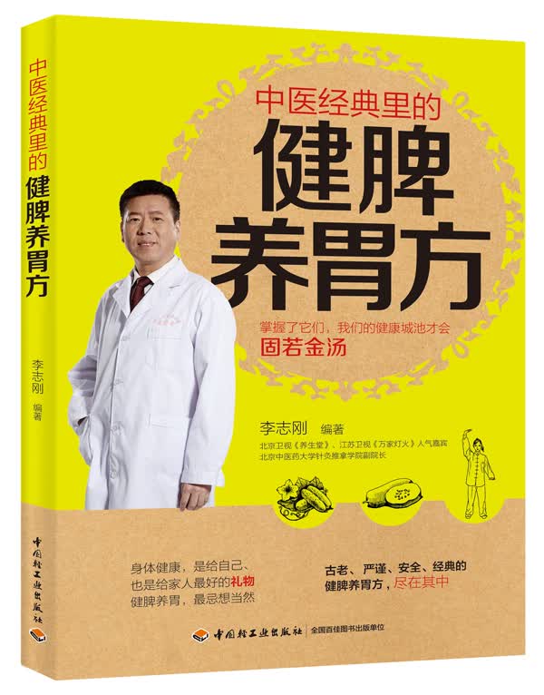 中医经典里的健脾养胃方