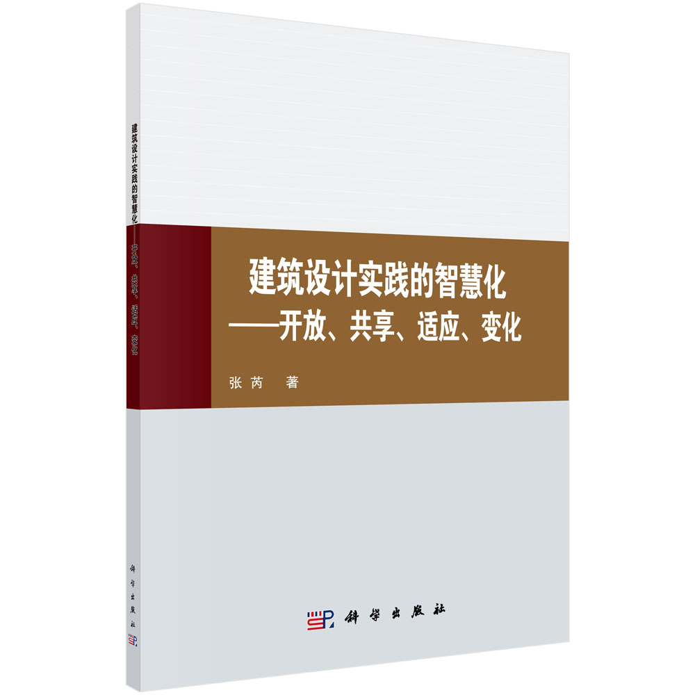 建筑设计实践的智慧化-——开放、共享、适应、变化