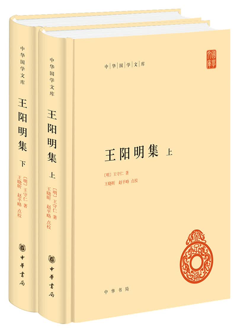 王阳明集 中华国学文库全2册精装简体横排标点版中华书局自营正版