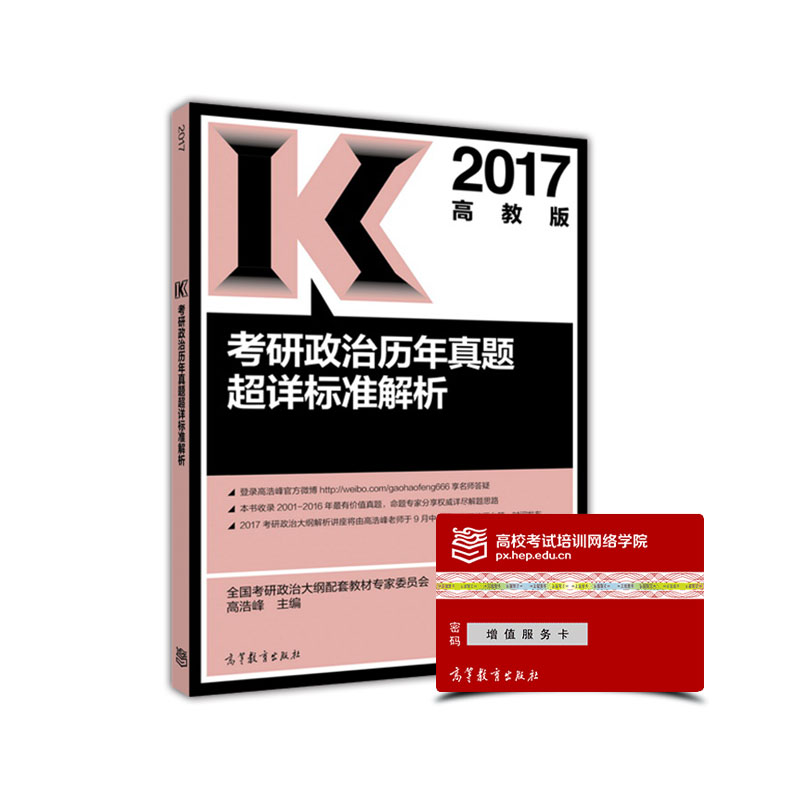 正版现货 2017考研政治历年真题超详标准解析9787040450675高等教育