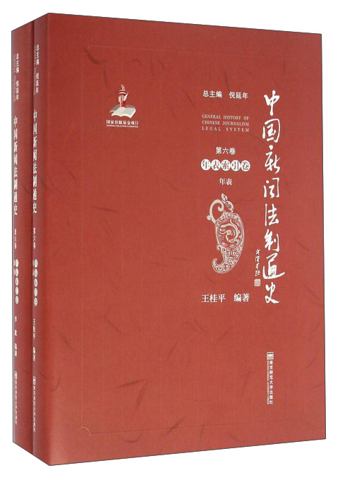 中国新闻法制通史（第6卷 年表索引卷 套装共2册）