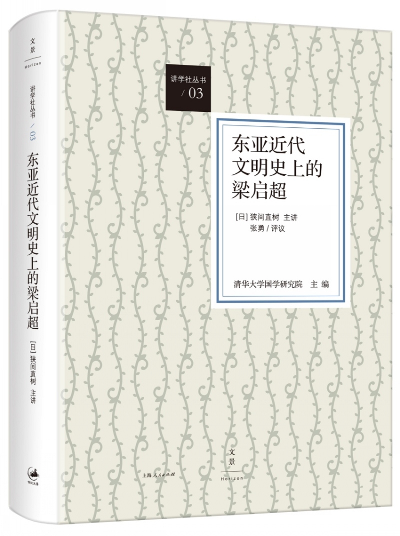东亚近代文明史上的梁启超