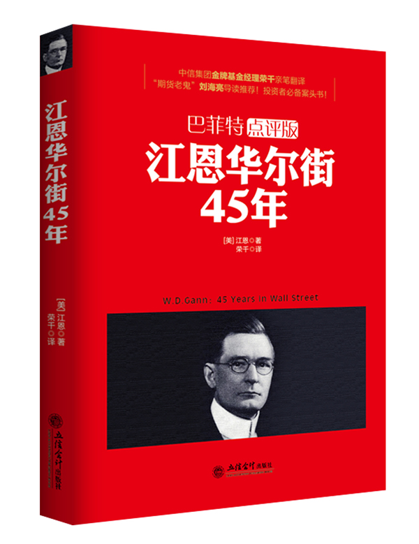 去梯言-江恩华尔街45年（巴菲特点评版）
